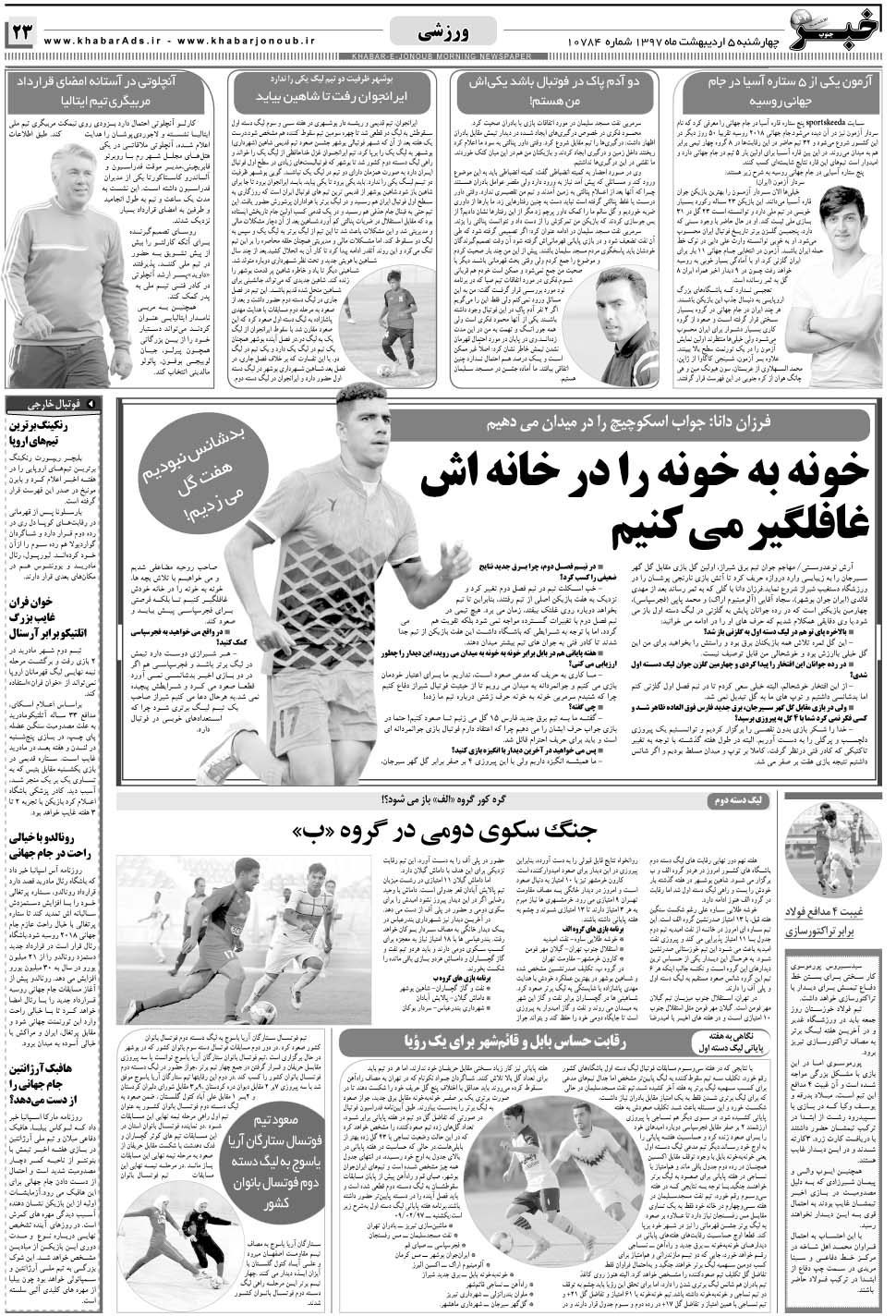 مشاهده صفحه ۲۳ روزنامه خبرجنوب تاریخ ۵  سال ۱۳۹۷