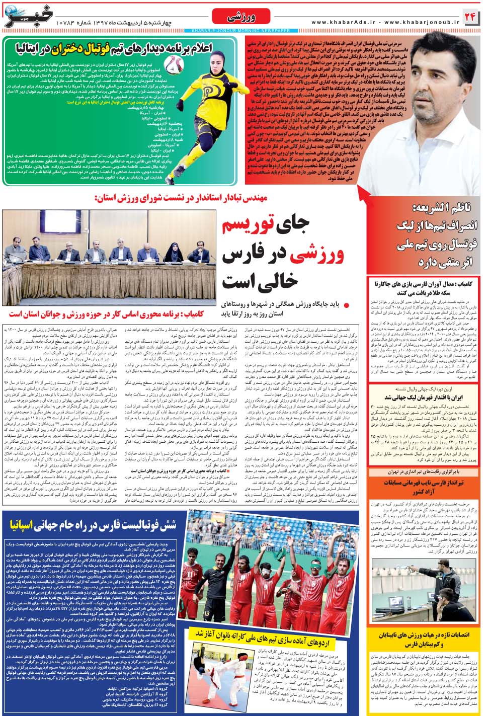 مشاهده صفحه ۲۴ روزنامه خبرجنوب تاریخ ۵  سال ۱۳۹۷