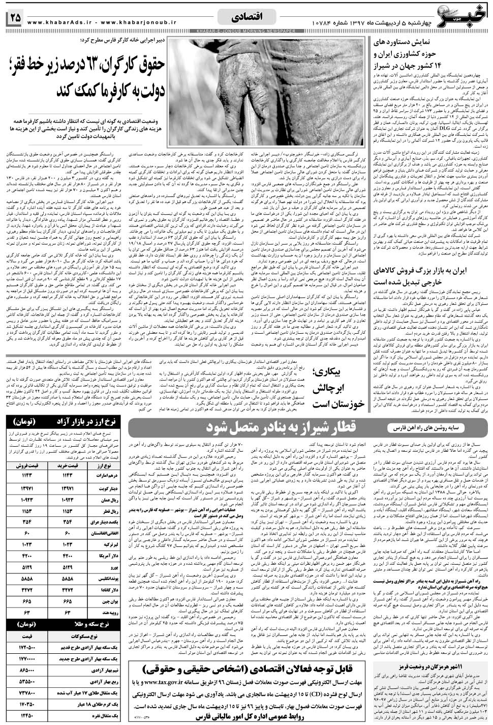 مشاهده صفحه ۲۵ روزنامه خبرجنوب تاریخ ۵  سال ۱۳۹۷