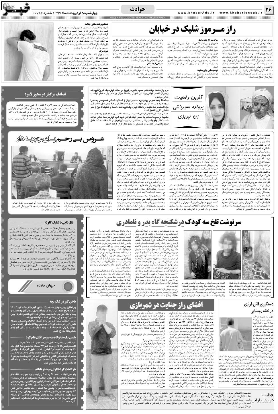 مشاهده صفحه ۲۶ روزنامه خبرجنوب تاریخ ۵  سال ۱۳۹۷