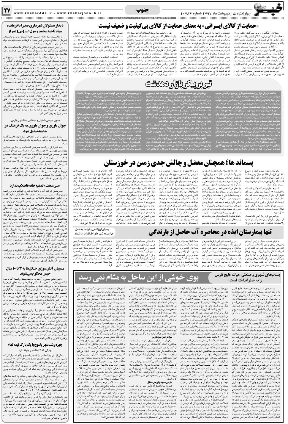 مشاهده صفحه ۲۷ روزنامه خبرجنوب تاریخ ۵  سال ۱۳۹۷