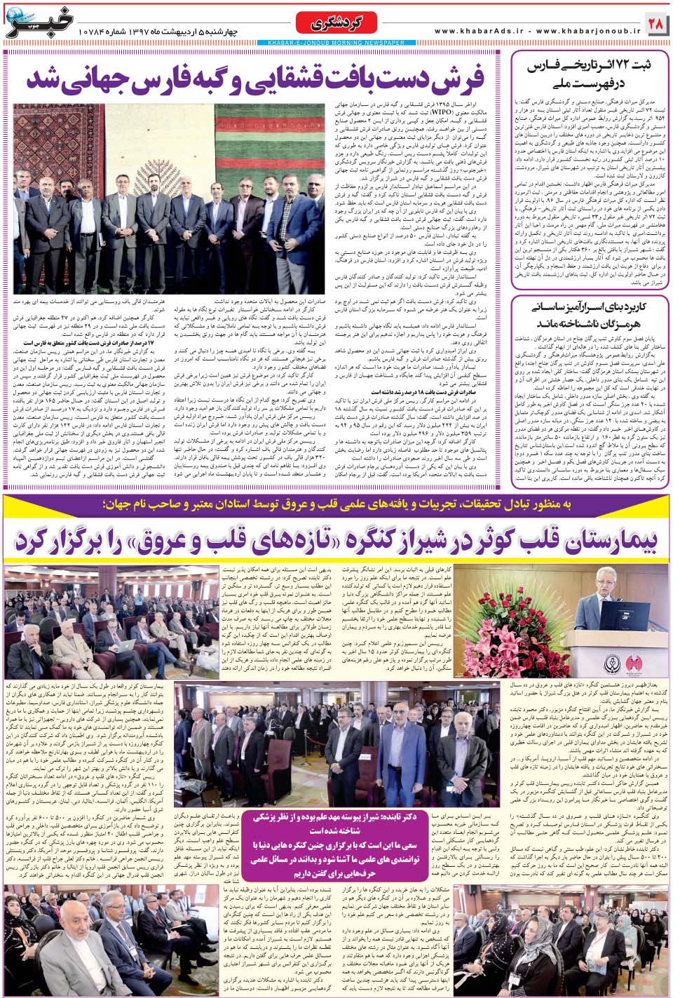 مشاهده صفحه ۲۸ روزنامه خبرجنوب تاریخ ۵  سال ۱۳۹۷