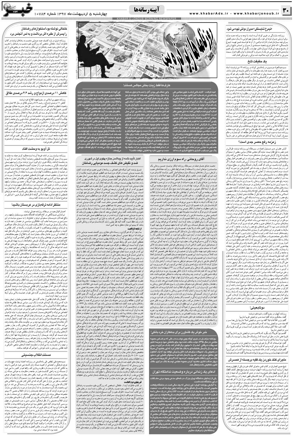 مشاهده صفحه ۳۰ روزنامه خبرجنوب تاریخ ۵  سال ۱۳۹۷