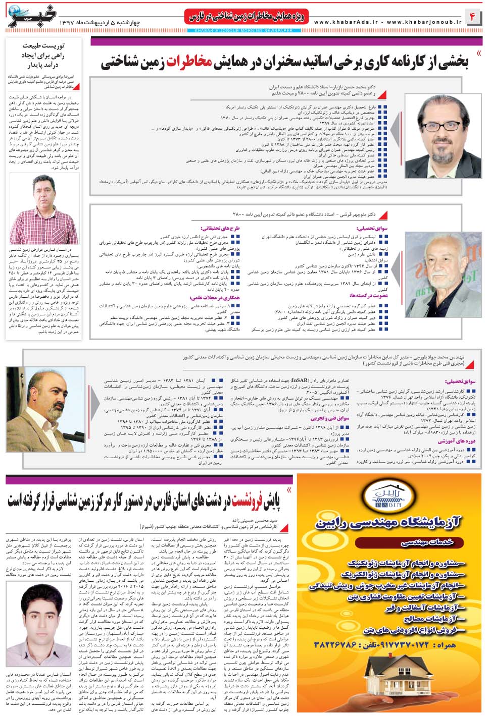 مشاهده صفحه ۳۶ روزنامه خبرجنوب تاریخ ۵  سال ۱۳۹۷