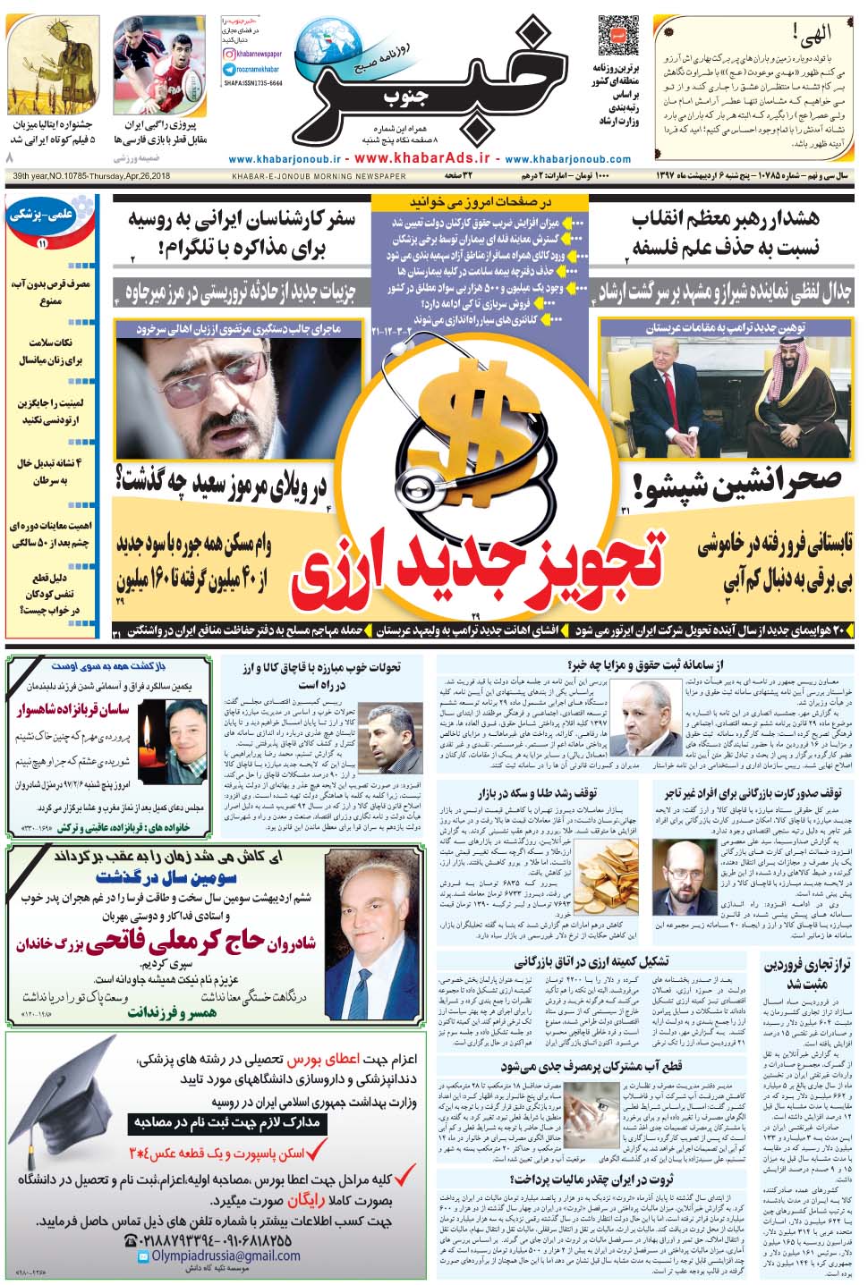مشاهده صفحه ۱ روزنامه خبرجنوب تاریخ ۶  سال ۱۳۹۷