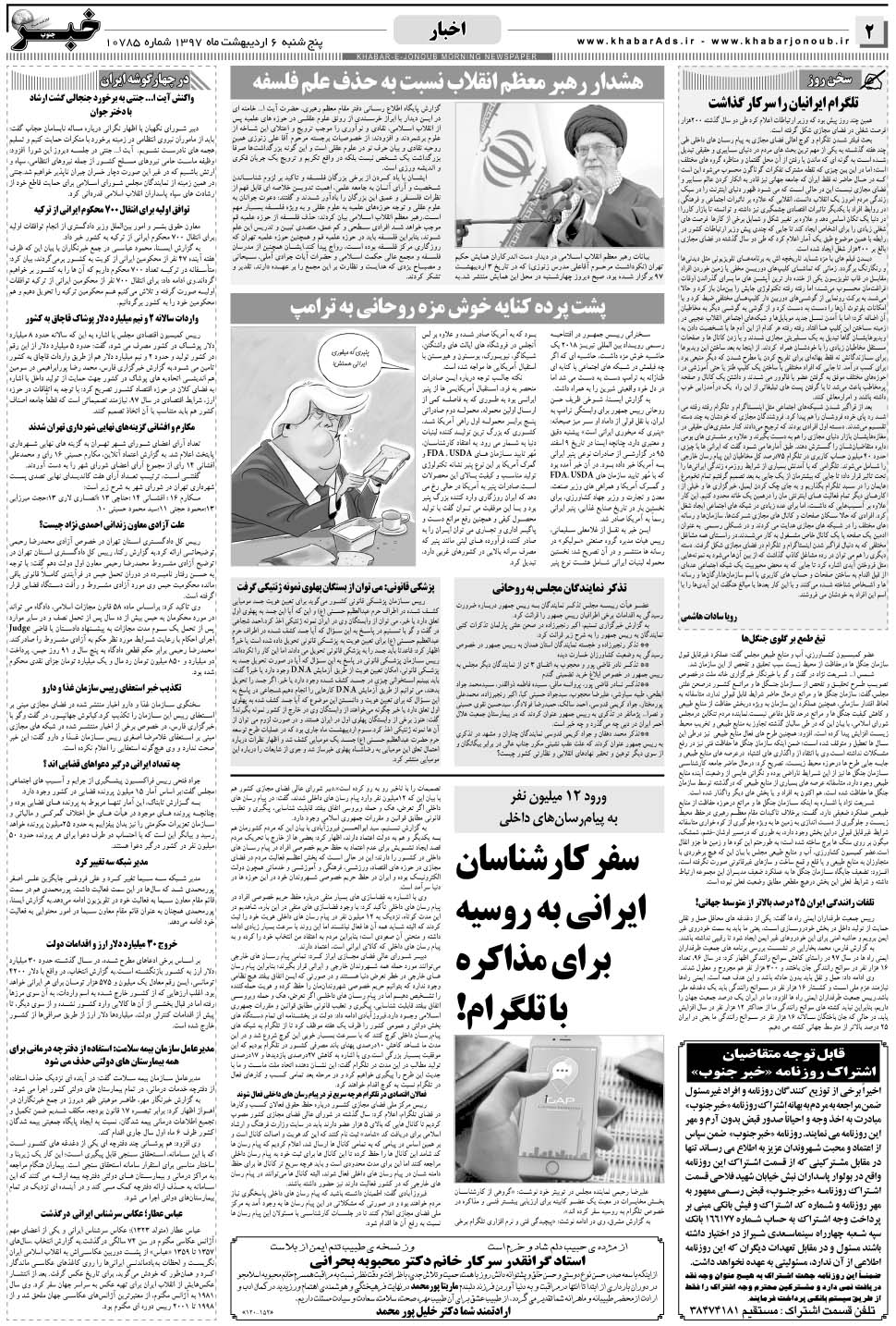 مشاهده صفحه ۲ روزنامه خبرجنوب تاریخ ۶  سال ۱۳۹۷