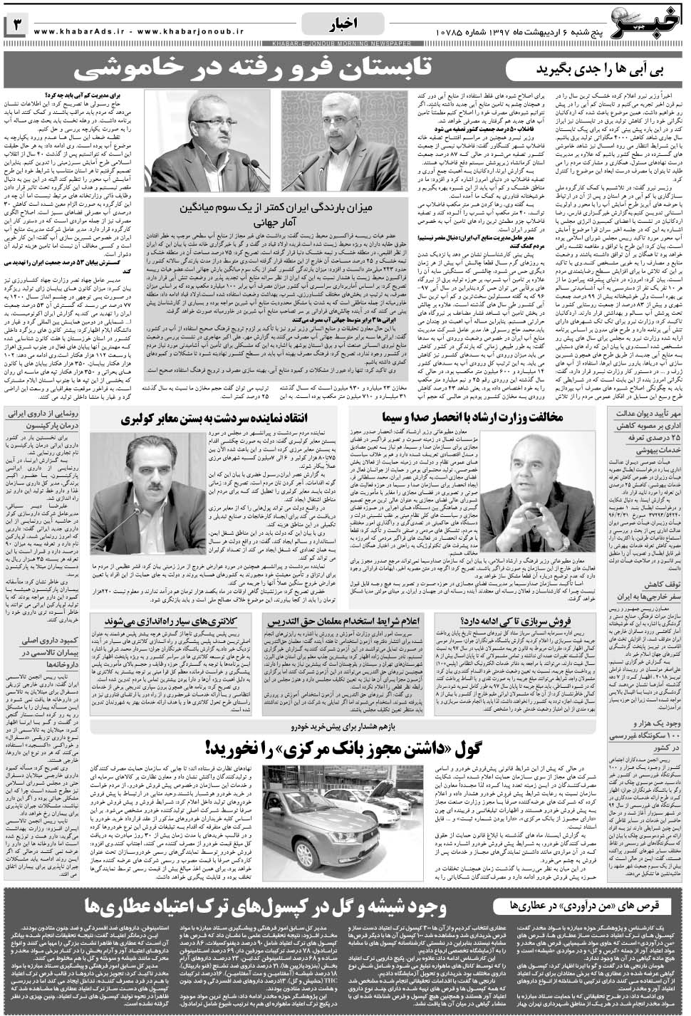 مشاهده صفحه ۳ روزنامه خبرجنوب تاریخ ۶  سال ۱۳۹۷