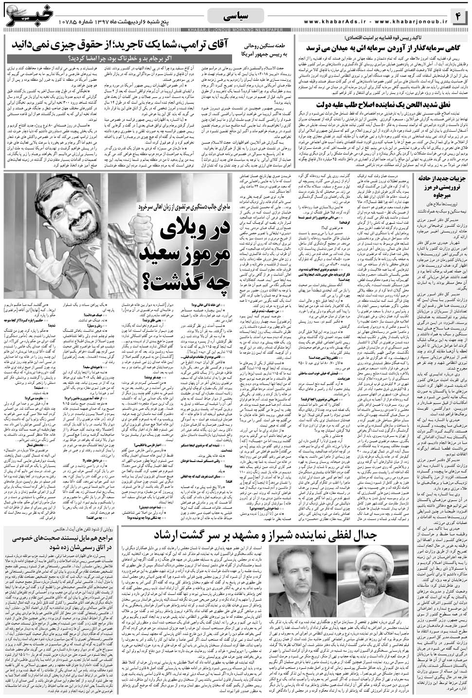 مشاهده صفحه ۴ روزنامه خبرجنوب تاریخ ۶  سال ۱۳۹۷