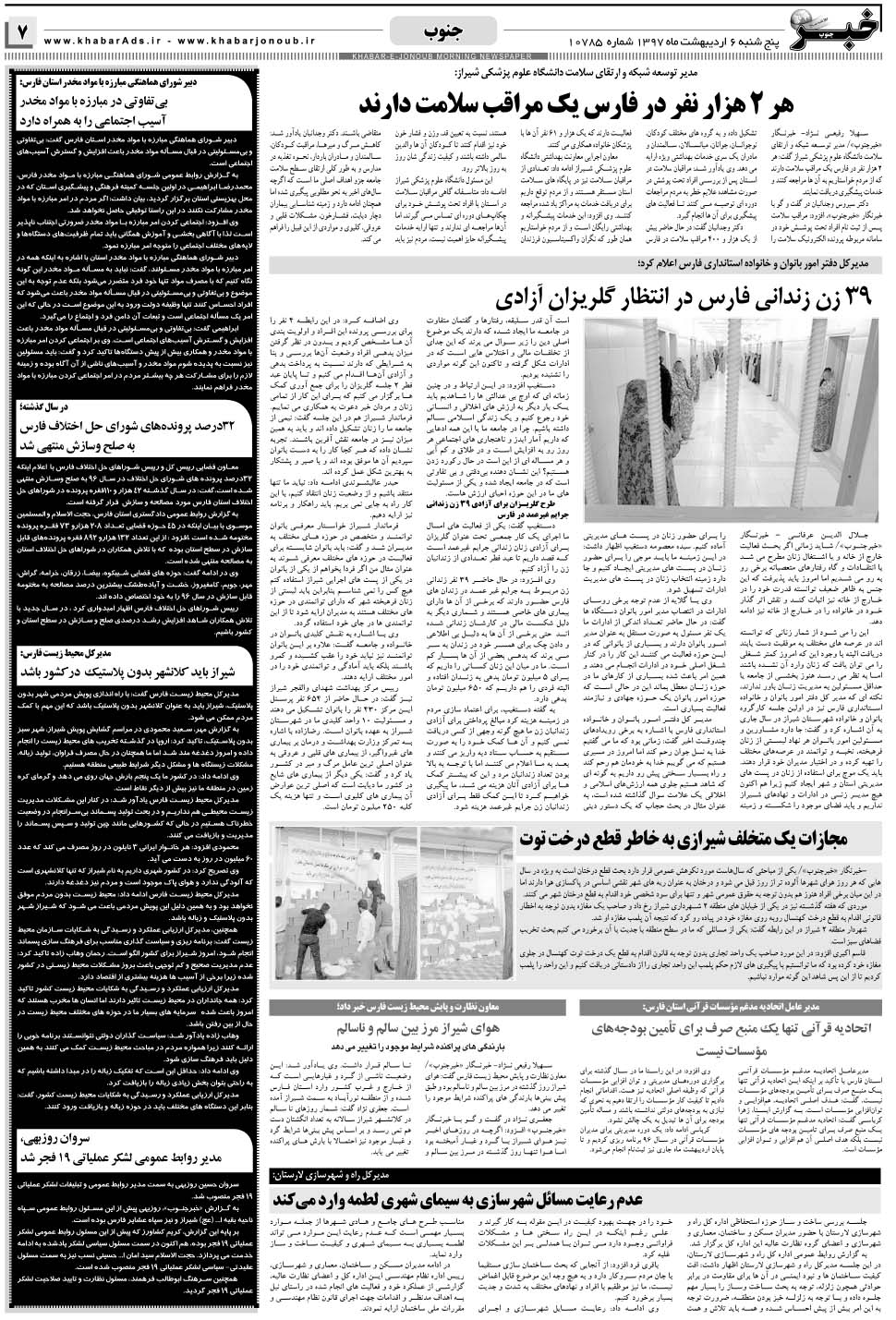 مشاهده صفحه ۷ روزنامه خبرجنوب تاریخ ۶  سال ۱۳۹۷