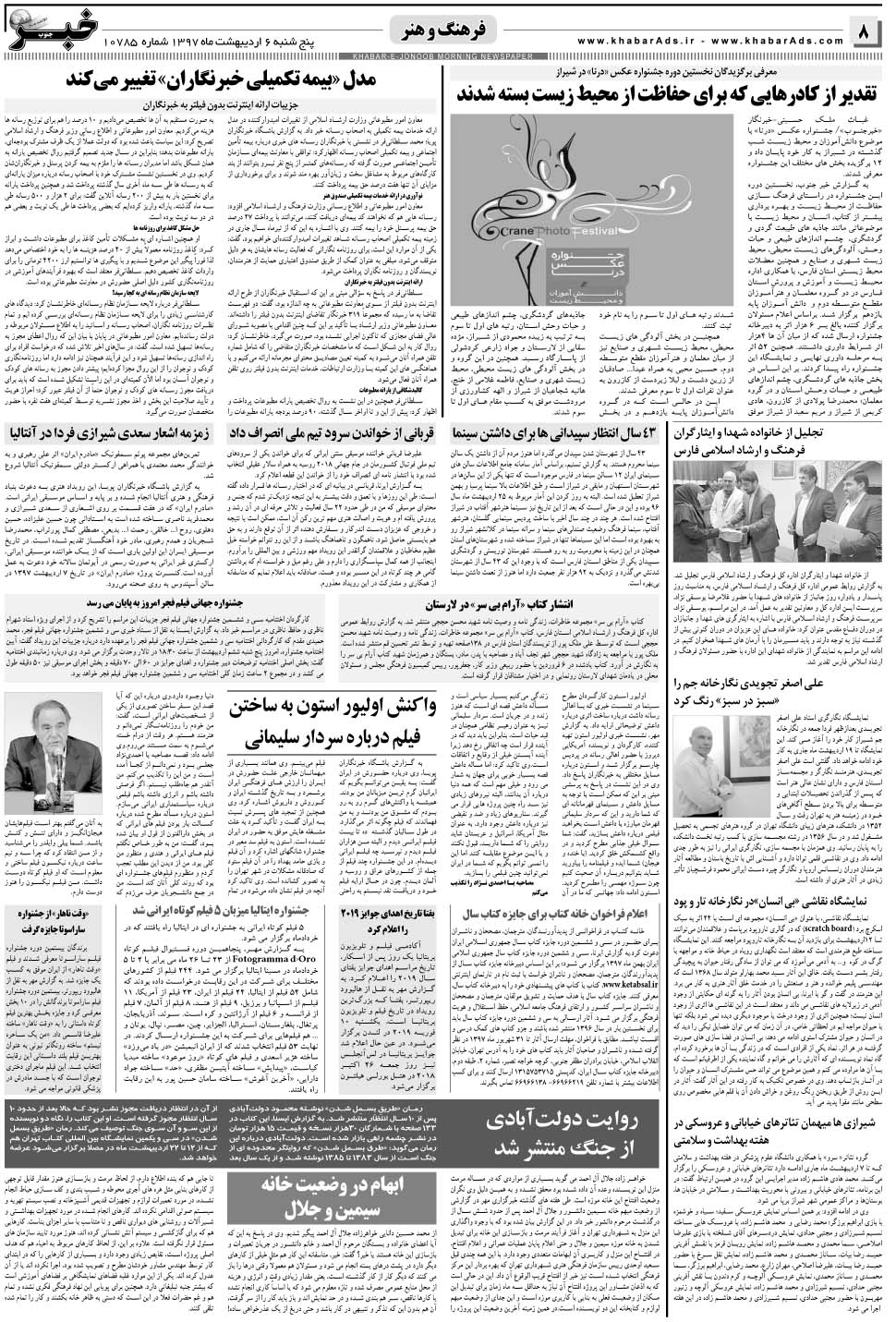 مشاهده صفحه ۸ روزنامه خبرجنوب تاریخ ۶  سال ۱۳۹۷