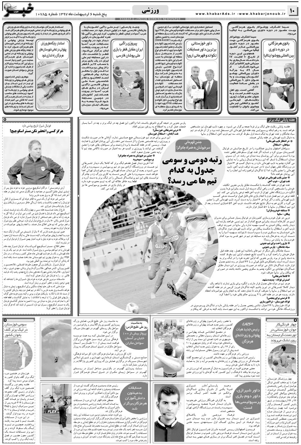 مشاهده صفحه ۱۰ روزنامه خبرجنوب تاریخ ۶  سال ۱۳۹۷