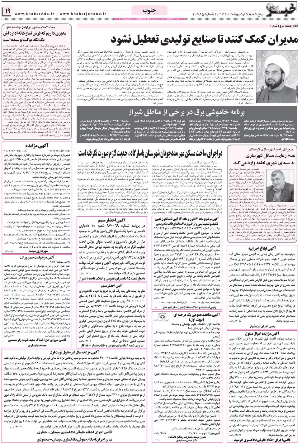 مشاهده صفحه ۱۹ روزنامه خبرجنوب تاریخ ۶  سال ۱۳۹۷