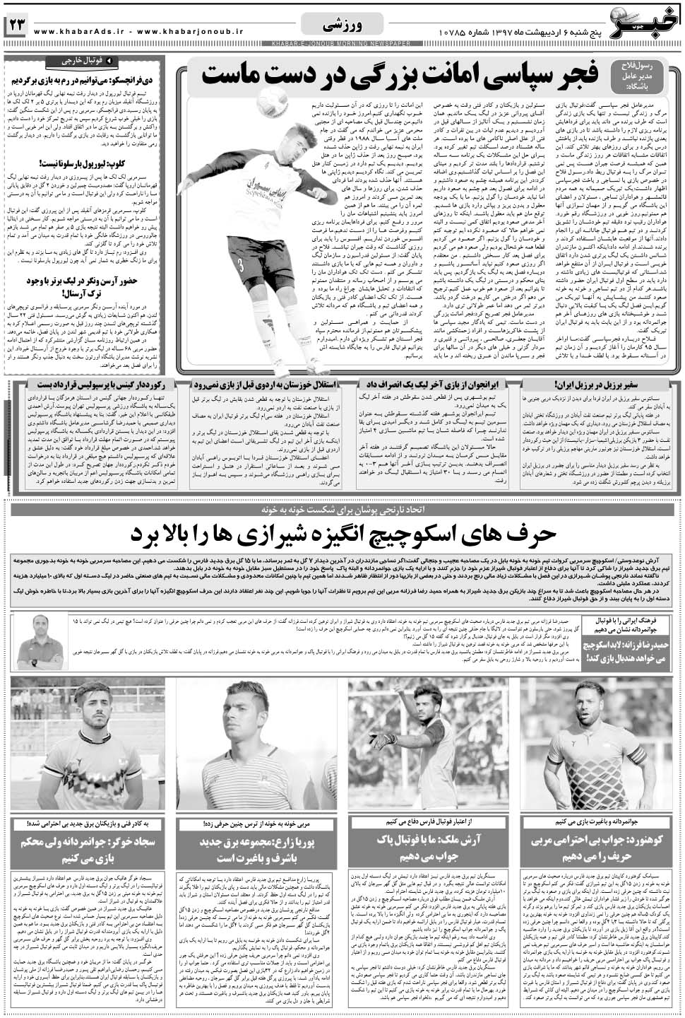 مشاهده صفحه ۲۳ روزنامه خبرجنوب تاریخ ۶  سال ۱۳۹۷