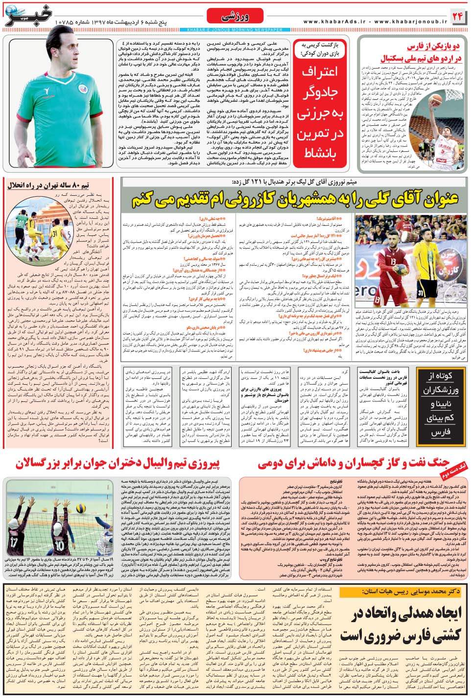 مشاهده صفحه ۲۴ روزنامه خبرجنوب تاریخ ۶  سال ۱۳۹۷
