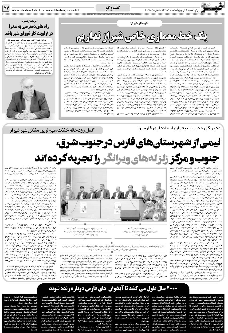 مشاهده صفحه ۲۷ روزنامه خبرجنوب تاریخ ۶  سال ۱۳۹۷