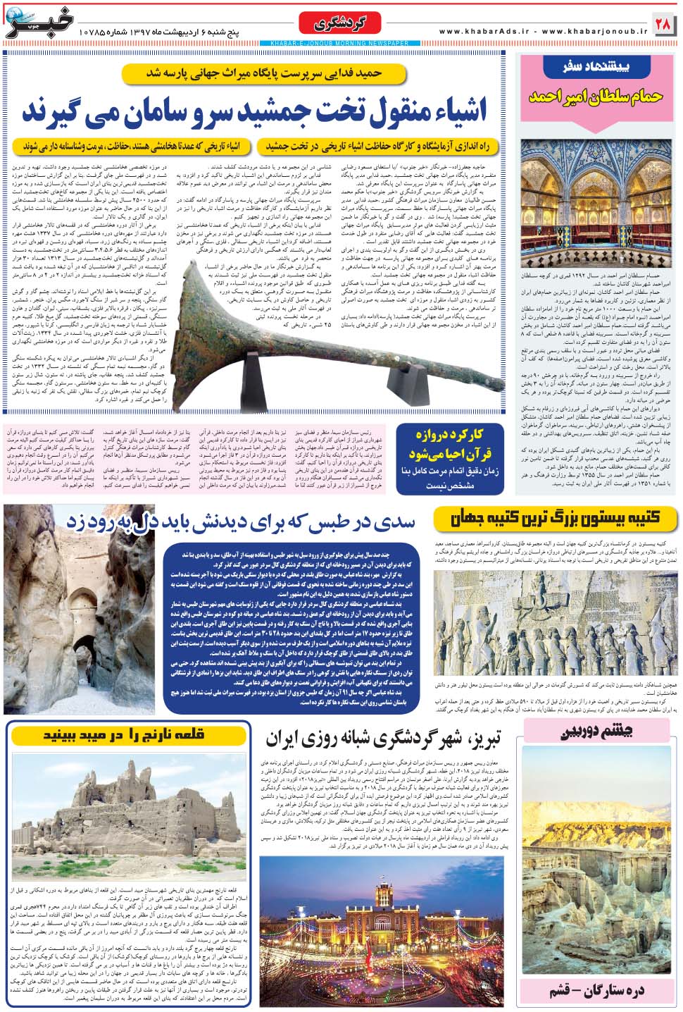 مشاهده صفحه ۲۸ روزنامه خبرجنوب تاریخ ۶  سال ۱۳۹۷