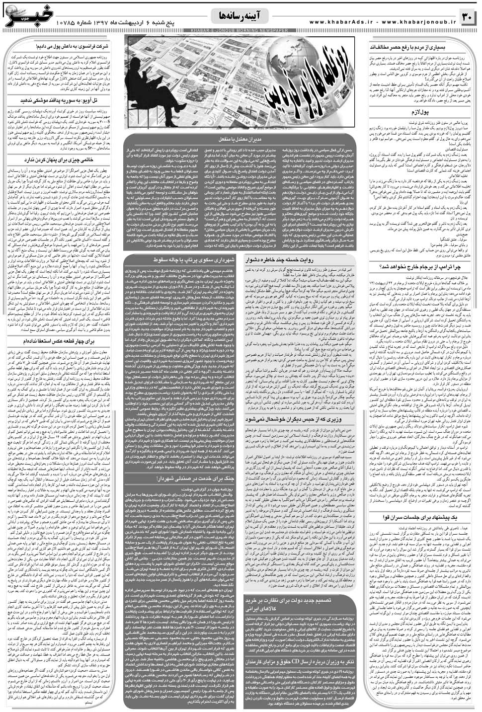 مشاهده صفحه ۳۰ روزنامه خبرجنوب تاریخ ۶  سال ۱۳۹۷