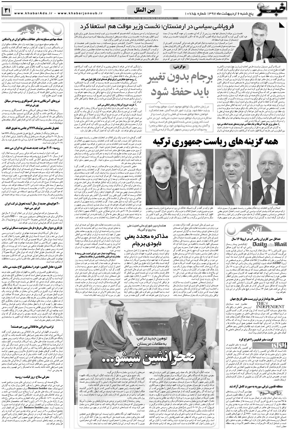 مشاهده صفحه ۳۱ روزنامه خبرجنوب تاریخ ۶  سال ۱۳۹۷