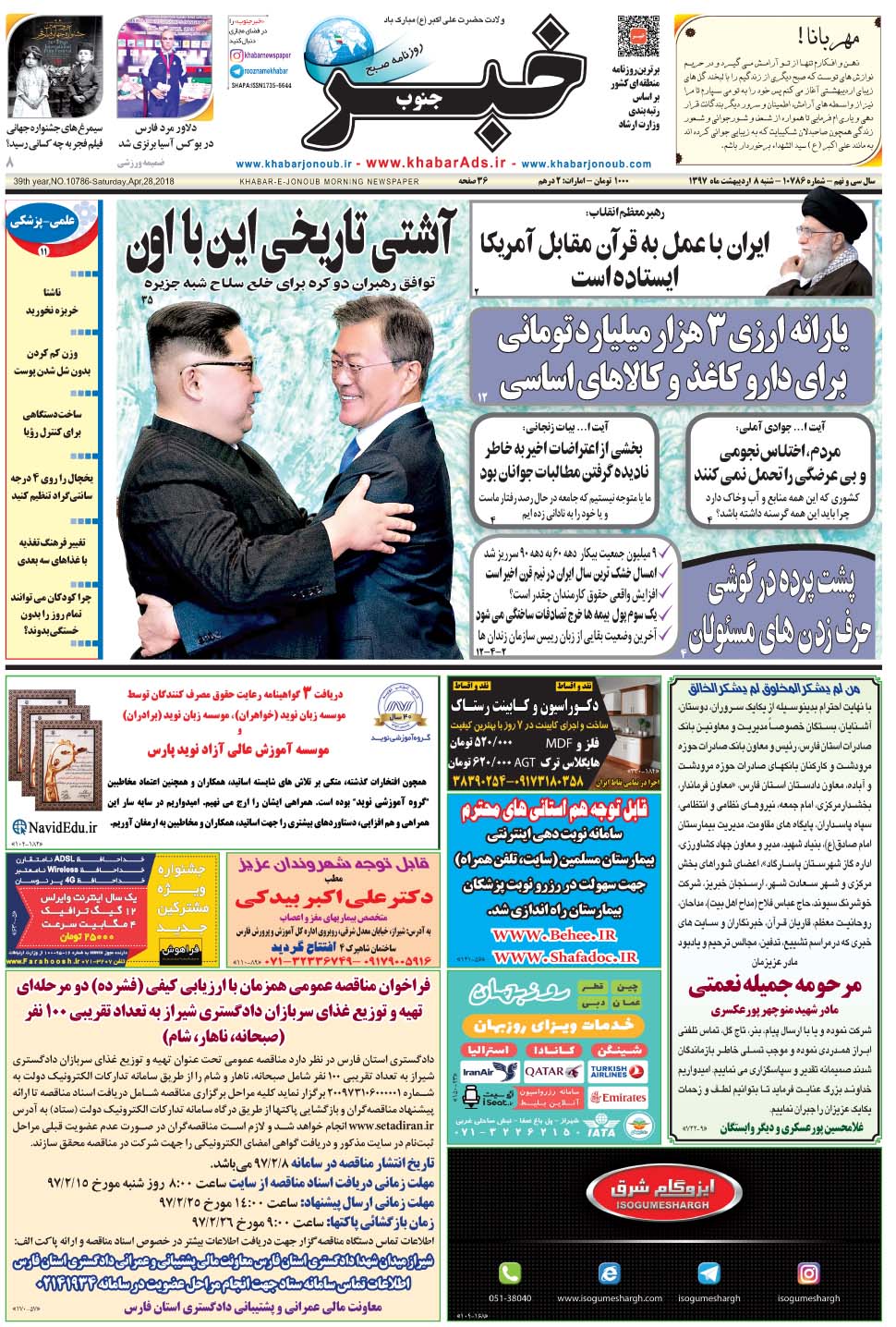 مشاهده صفحه ۱ روزنامه خبرجنوب تاریخ ۸  سال ۱۳۹۷