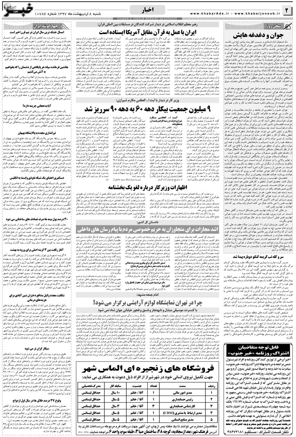 مشاهده صفحه ۲ روزنامه خبرجنوب تاریخ ۸  سال ۱۳۹۷