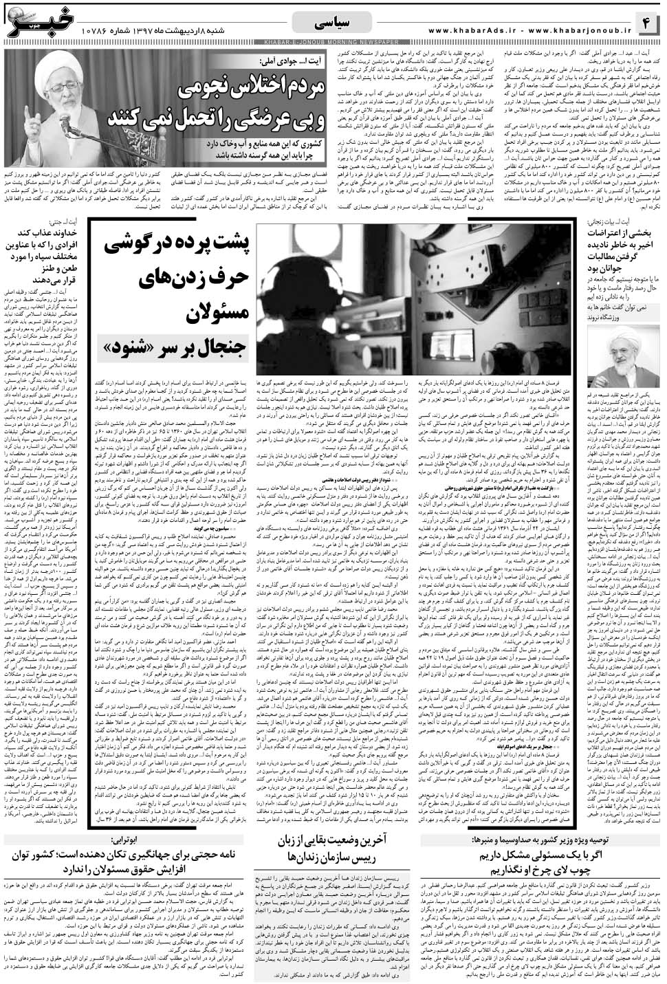 مشاهده صفحه ۴ روزنامه خبرجنوب تاریخ ۸  سال ۱۳۹۷
