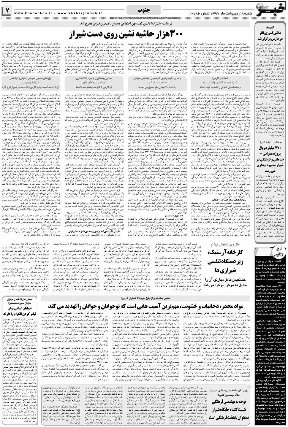مشاهده صفحه ۷ روزنامه خبرجنوب تاریخ ۸  سال ۱۳۹۷