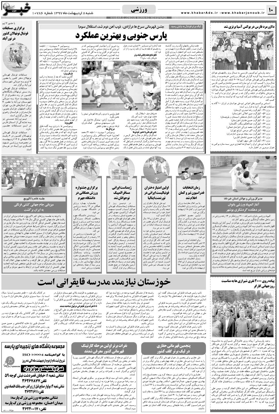 مشاهده صفحه ۱۰ روزنامه خبرجنوب تاریخ ۸  سال ۱۳۹۷