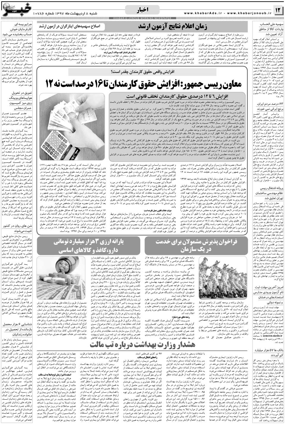 مشاهده صفحه ۱۲ روزنامه خبرجنوب تاریخ ۸  سال ۱۳۹۷