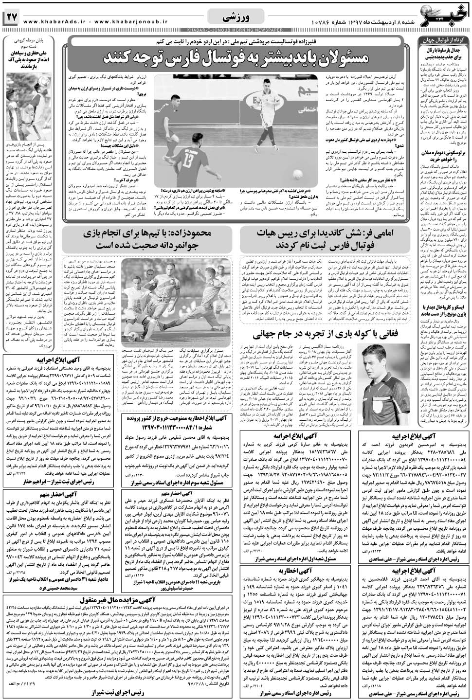 مشاهده صفحه ۲۷ روزنامه خبرجنوب تاریخ ۸  سال ۱۳۹۷