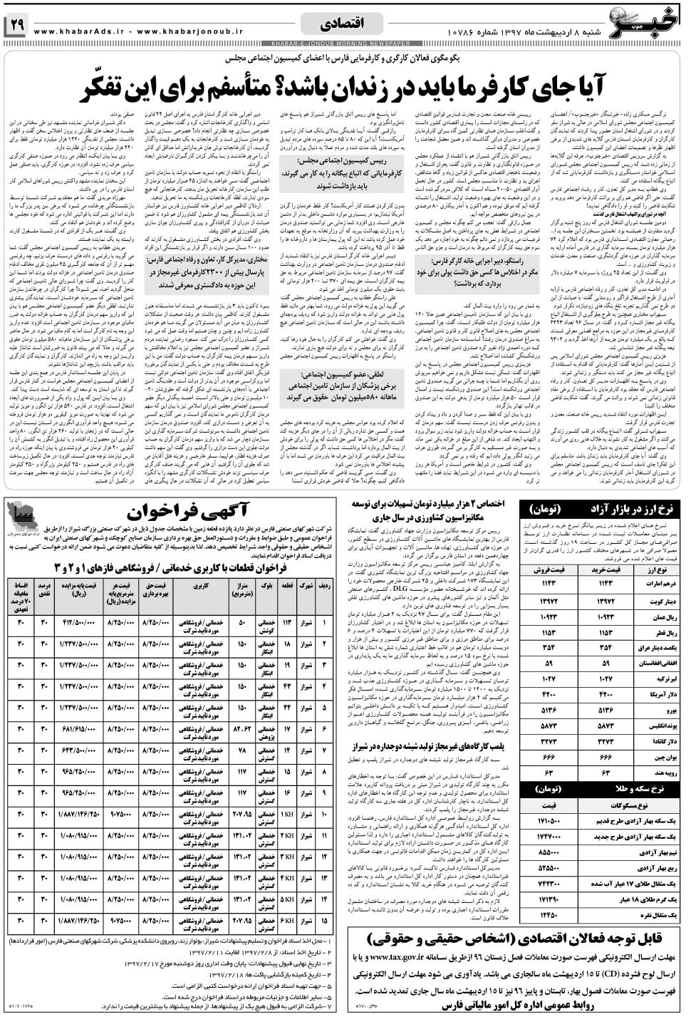 مشاهده صفحه ۲۹ روزنامه خبرجنوب تاریخ ۸  سال ۱۳۹۷