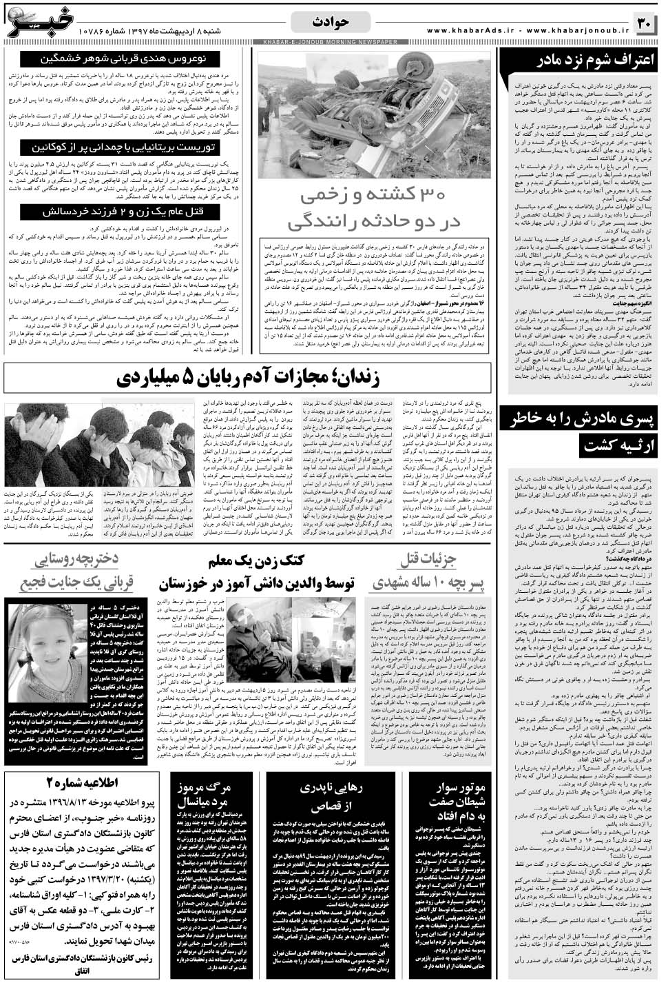 مشاهده صفحه ۳۰ روزنامه خبرجنوب تاریخ ۸  سال ۱۳۹۷