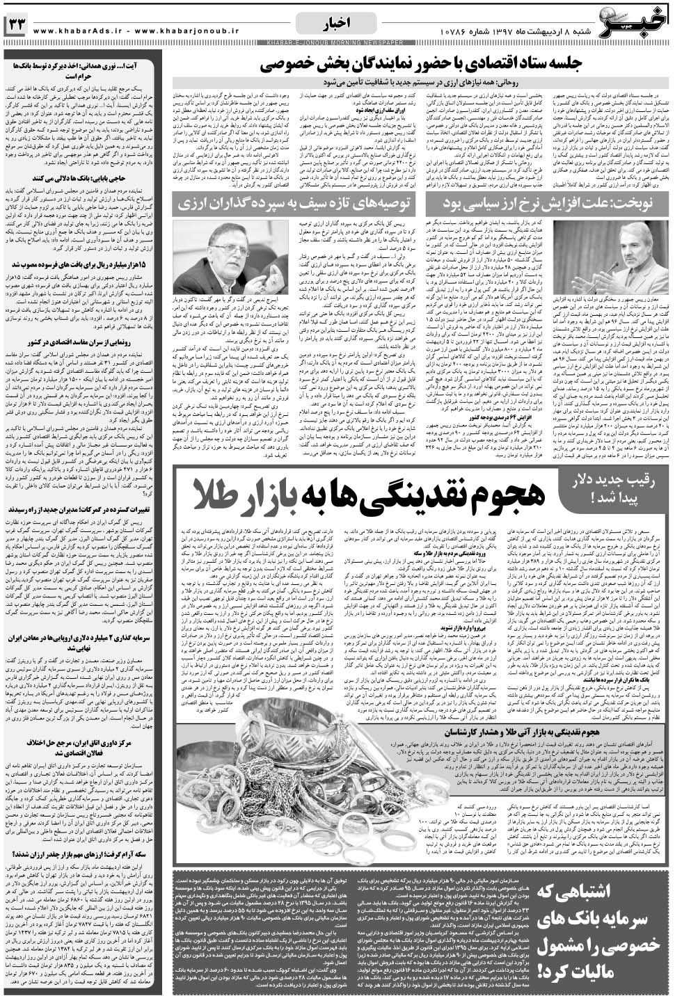 مشاهده صفحه ۳۳ روزنامه خبرجنوب تاریخ ۸  سال ۱۳۹۷
