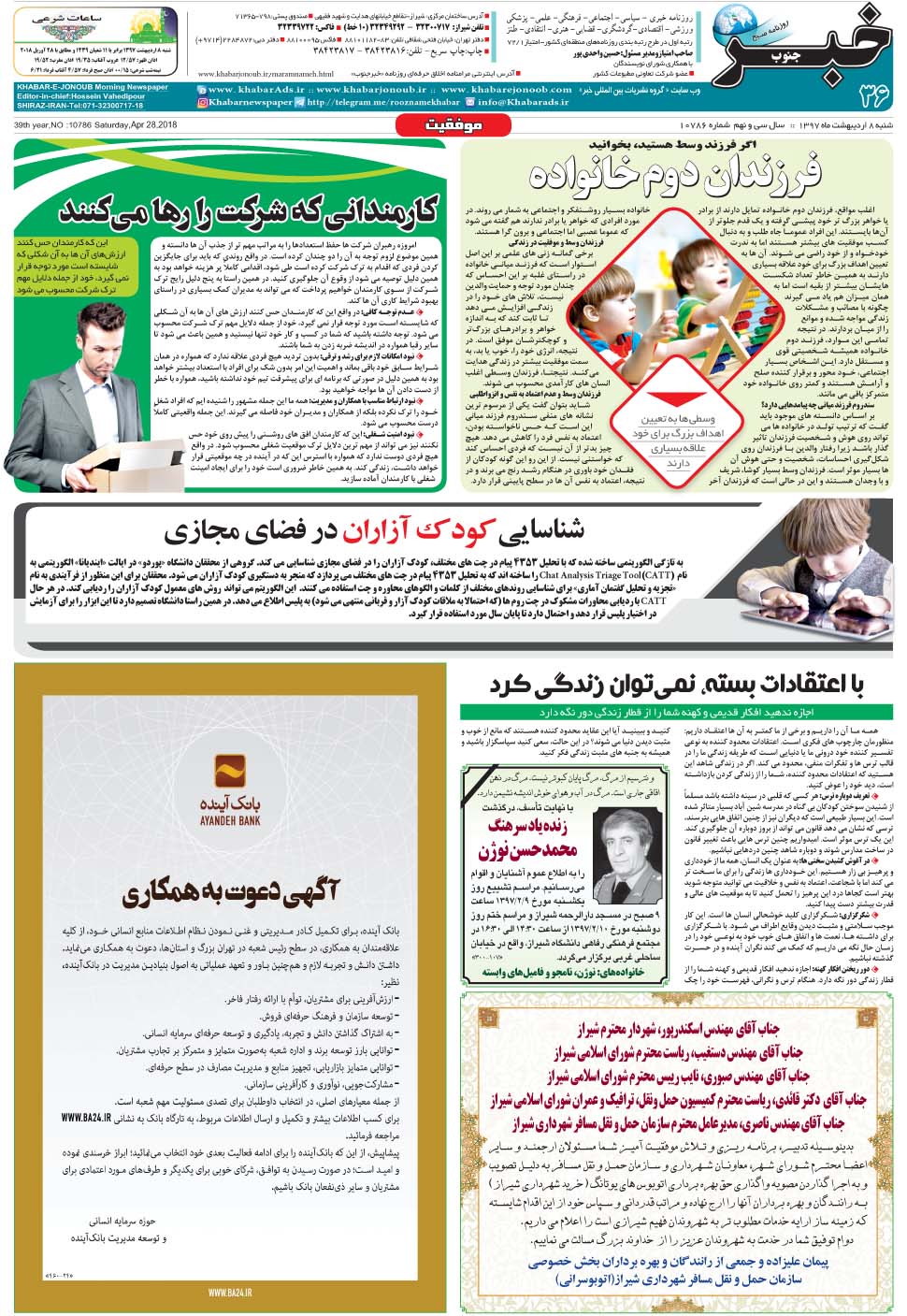 مشاهده صفحه ۳۶ روزنامه خبرجنوب تاریخ ۸  سال ۱۳۹۷