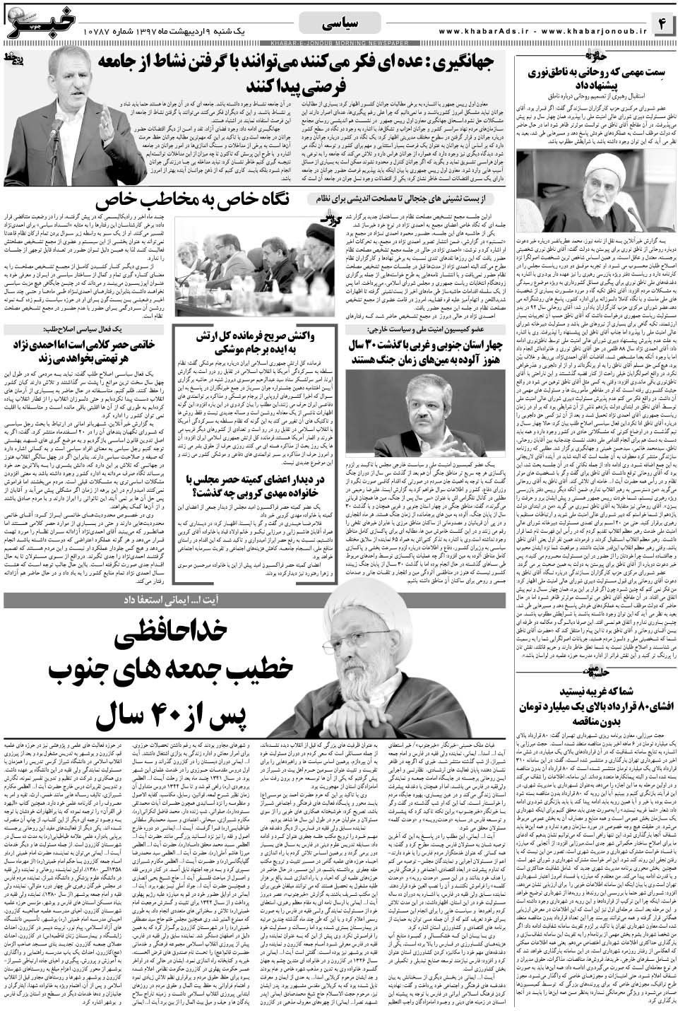 مشاهده صفحه ۴ روزنامه خبرجنوب تاریخ ۹  سال ۱۳۹۷