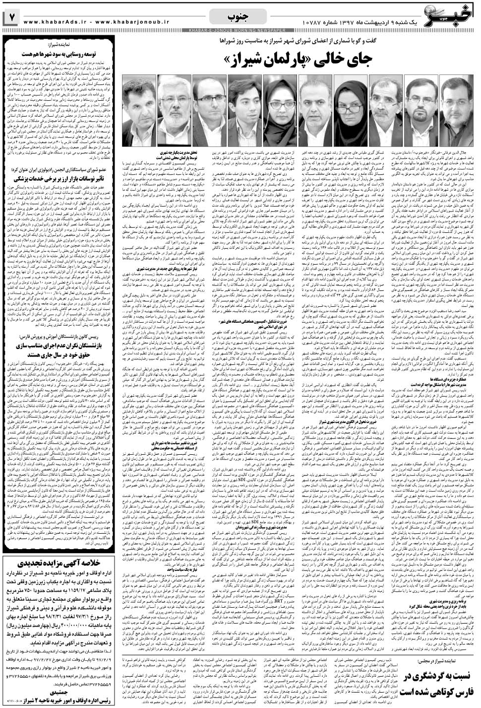 مشاهده صفحه ۷ روزنامه خبرجنوب تاریخ ۹  سال ۱۳۹۷
