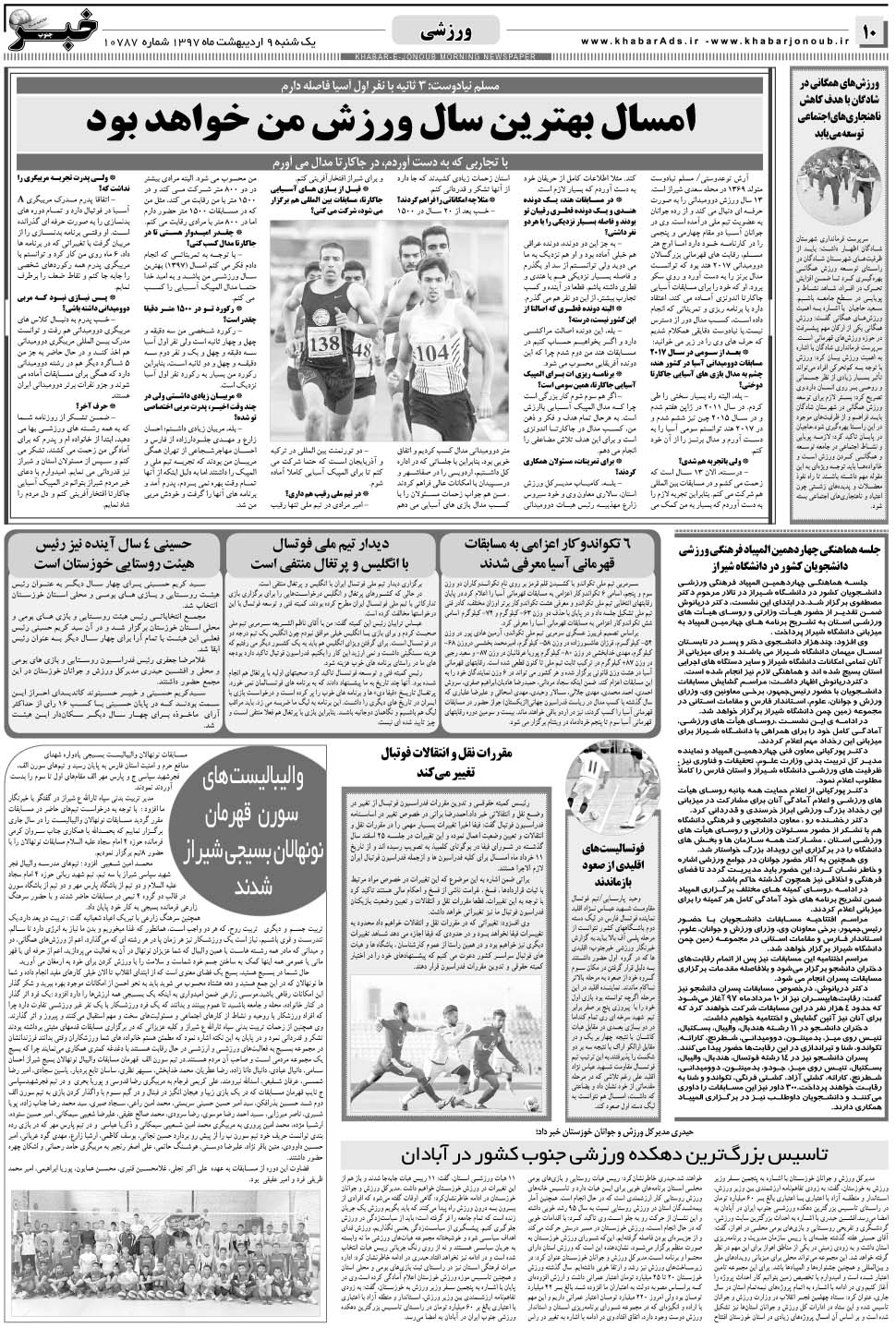 مشاهده صفحه ۱۰ روزنامه خبرجنوب تاریخ ۹  سال ۱۳۹۷