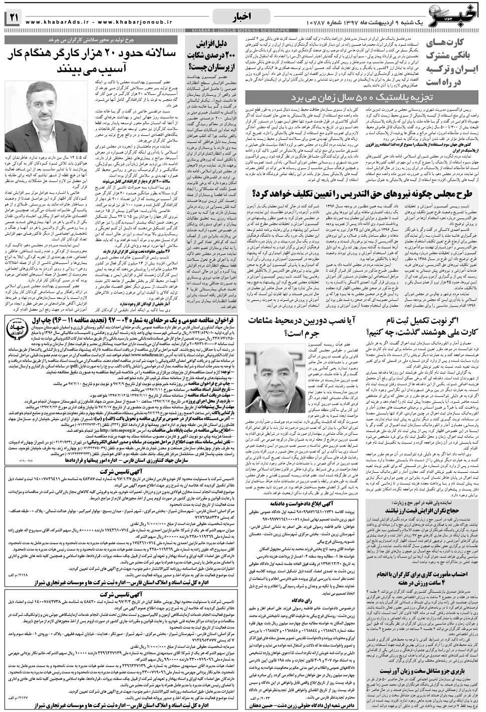 مشاهده صفحه ۲۱ روزنامه خبرجنوب تاریخ ۹  سال ۱۳۹۷