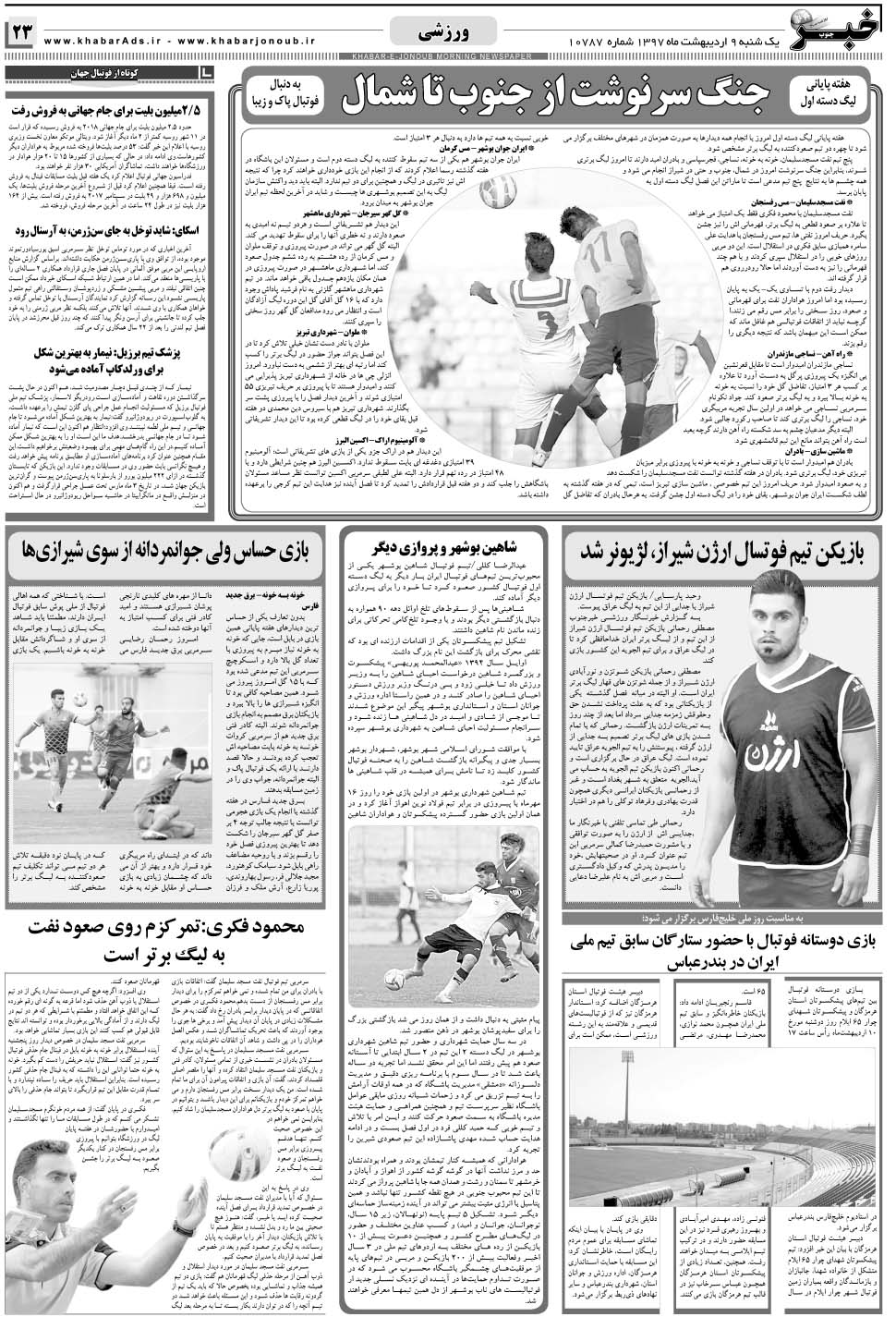 مشاهده صفحه ۲۳ روزنامه خبرجنوب تاریخ ۹  سال ۱۳۹۷