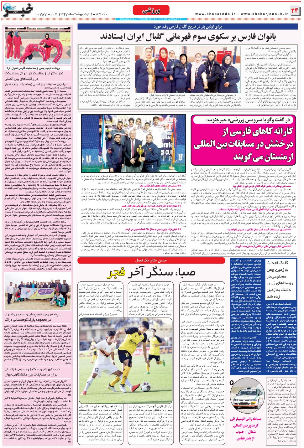 مشاهده صفحه ۲۴ روزنامه خبرجنوب تاریخ ۹  سال ۱۳۹۷