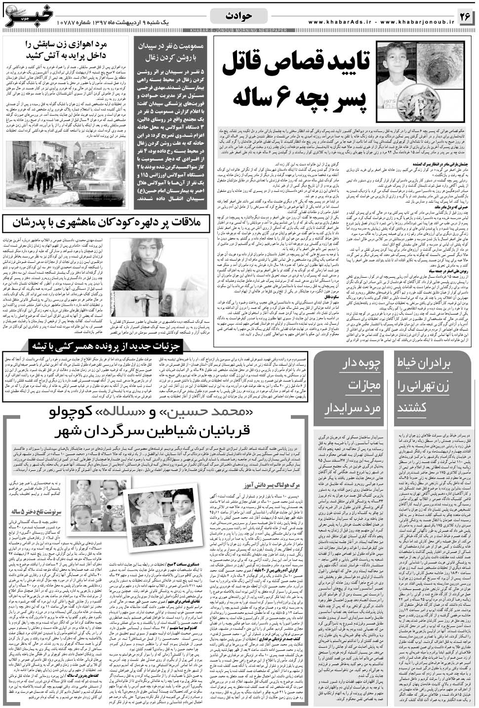 مشاهده صفحه ۲۶ روزنامه خبرجنوب تاریخ ۹  سال ۱۳۹۷