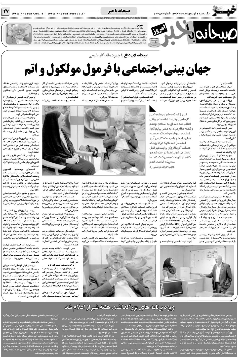 مشاهده صفحه ۲۷ روزنامه خبرجنوب تاریخ ۹  سال ۱۳۹۷