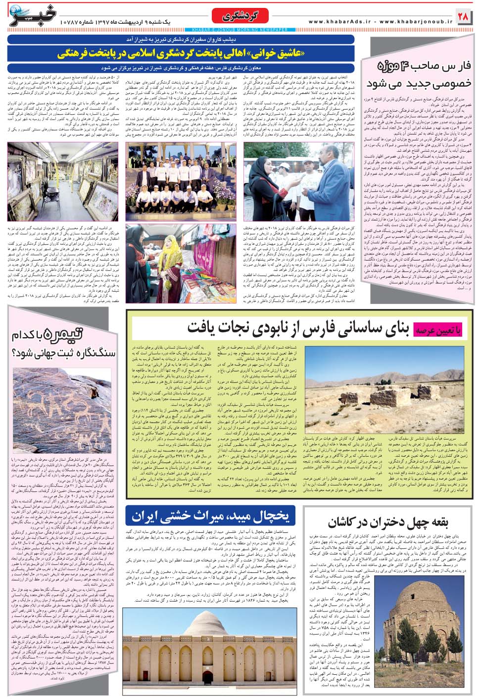 مشاهده صفحه ۲۸ روزنامه خبرجنوب تاریخ ۹  سال ۱۳۹۷