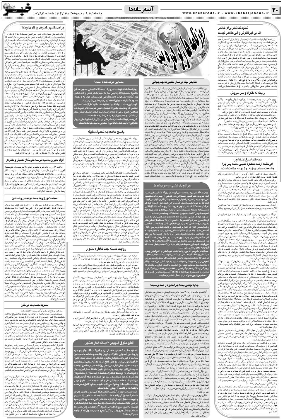 مشاهده صفحه ۳۰ روزنامه خبرجنوب تاریخ ۹  سال ۱۳۹۷