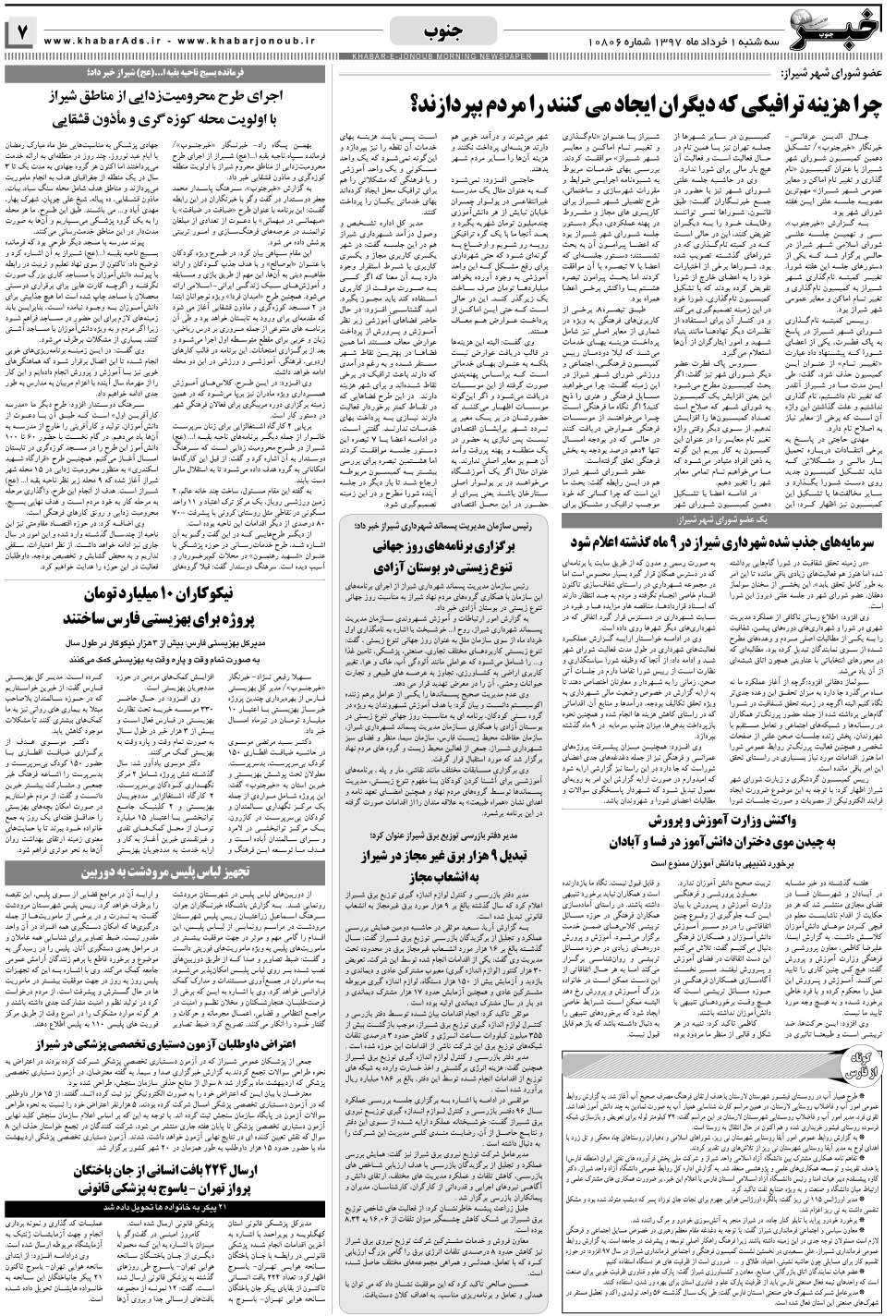 مشاهده صفحه ۷ روزنامه خبرجنوب تاریخ ۱  سال ۱۳۹۷