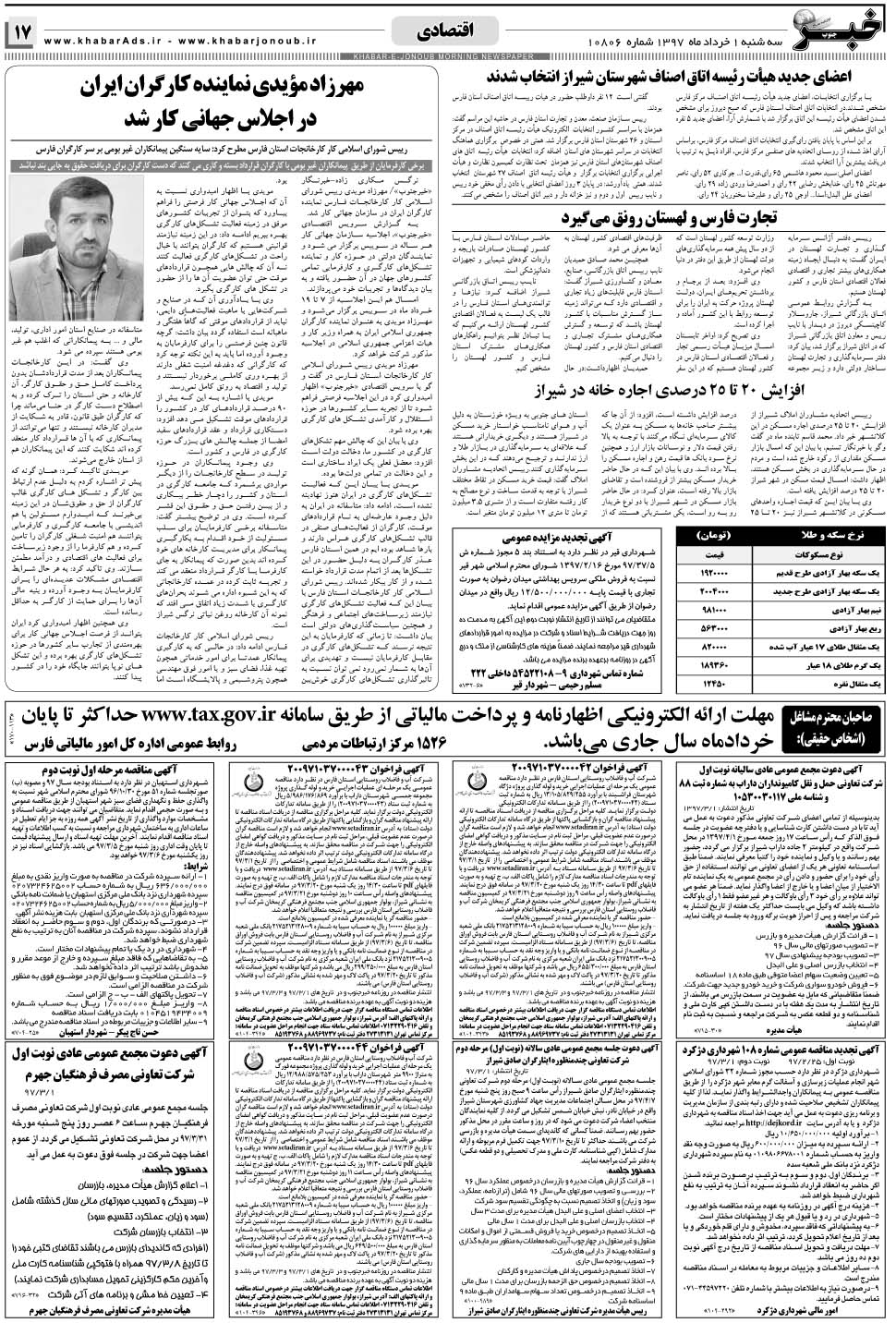 مشاهده صفحه ۱۷ روزنامه خبرجنوب تاریخ ۱  سال ۱۳۹۷