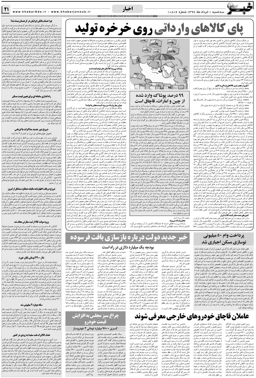 مشاهده صفحه ۲۱ روزنامه خبرجنوب تاریخ ۱  سال ۱۳۹۷