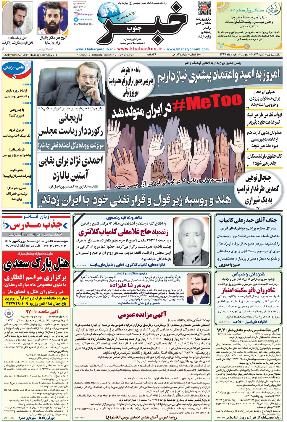 مشاهده صفحه ۱ روزنامه خبرجنوب تاریخ ۱۰  سال ۱۳۹۷