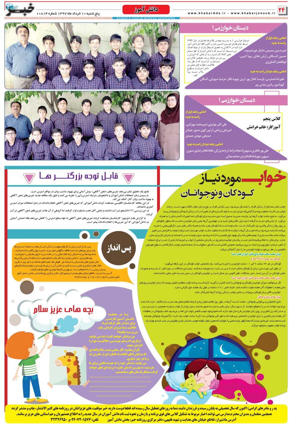 مشاهده صفحه ۲۴ روزنامه خبرجنوب تاریخ ۱۰  سال ۱۳۹۷