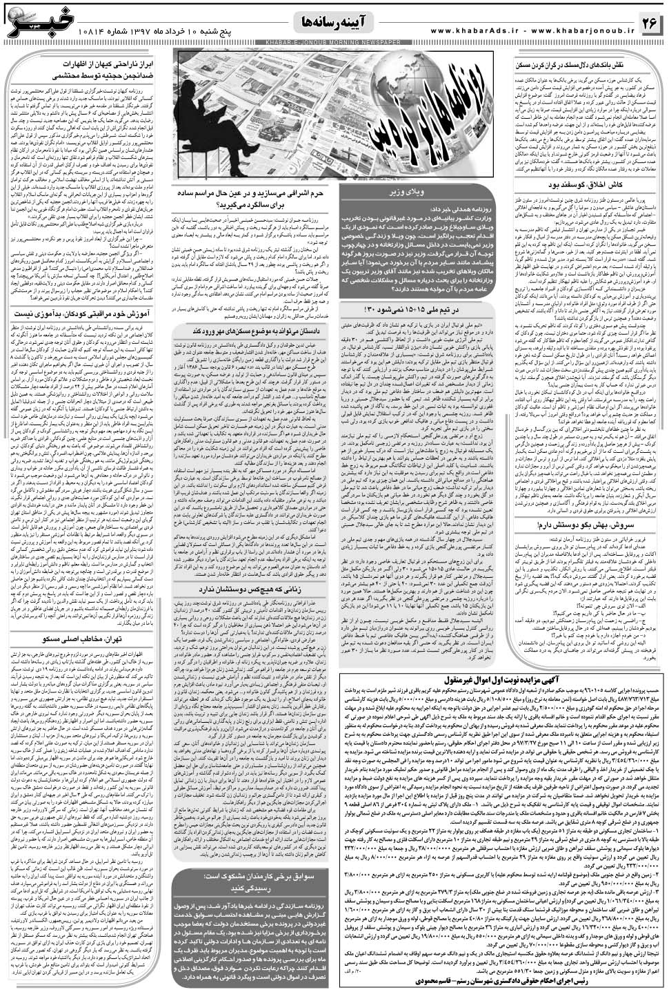 مشاهده صفحه ۲۶ روزنامه خبرجنوب تاریخ ۱۰  سال ۱۳۹۷