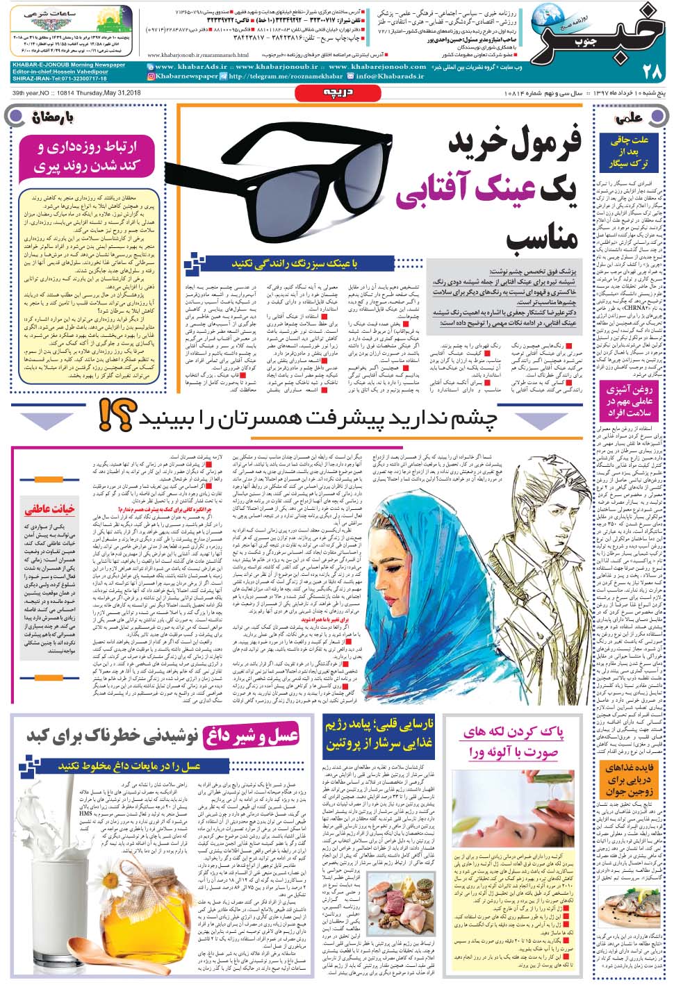 مشاهده صفحه ۲۸ روزنامه خبرجنوب تاریخ ۱۰  سال ۱۳۹۷